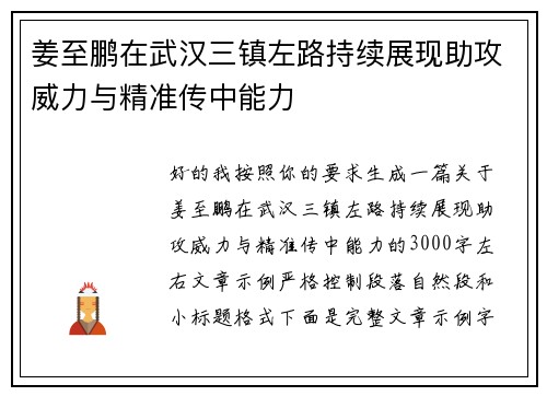 姜至鹏在武汉三镇左路持续展现助攻威力与精准传中能力