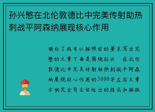 孙兴慜在北伦敦德比中完美传射助热刺战平阿森纳展现核心作用