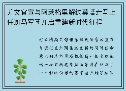 尤文官宣与阿莱格里解约莫塔走马上任斑马军团开启重建新时代征程 尤文官宣与阿莱格里解约莫塔走马上任斑马军团开启重建新时代征程