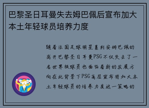 巴黎圣日耳曼失去姆巴佩后宣布加大本土年轻球员培养力度 巴黎圣日耳曼失去姆巴佩后宣布加大本土年轻球员培养力度