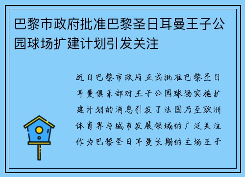 巴黎市政府批准巴黎圣日耳曼王子公园球场扩建计划引发关注 巴黎市政府批准巴黎圣日耳曼王子公园球场扩建计划引发关注