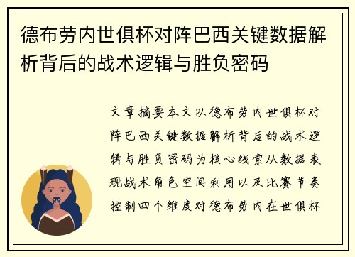 德布劳内世俱杯对阵巴西关键数据解析背后的战术逻辑与胜负密码 德布劳内世俱杯对阵巴西关键数据解析背后的战术逻辑与胜负密码