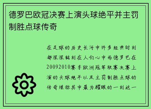 德罗巴欧冠决赛上演头球绝平并主罚制胜点球传奇 德罗巴欧冠决赛上演头球绝平并主罚制胜点球传奇