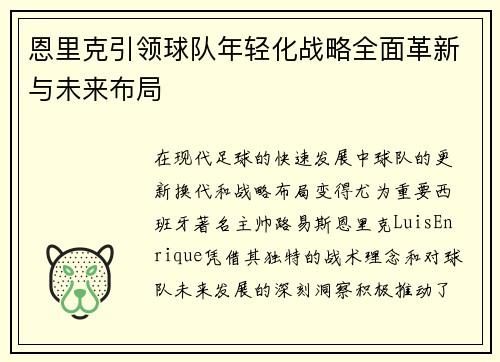 恩里克引领球队年轻化战略全面革新与未来布局