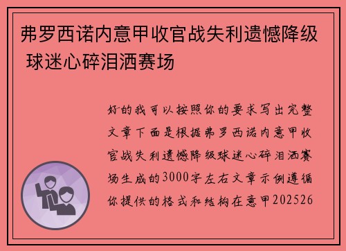 弗罗西诺内意甲收官战失利遗憾降级 球迷心碎泪洒赛场 弗罗西诺内意甲收官战失利遗憾降级 球迷心碎泪洒赛场