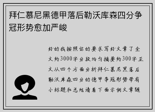 拜仁慕尼黑德甲落后勒沃库森四分争冠形势愈加严峻 拜仁慕尼黑德甲落后勒沃库森四分争冠形势愈加严峻