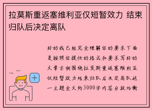 拉莫斯重返塞维利亚仅短暂效力 结束归队后决定离队 拉莫斯重返塞维利亚仅短暂效力 结束归队后决定离队