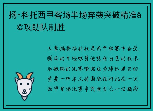 扬·科托西甲客场半场奔袭突破精准助攻助队制胜 扬·科托西甲客场半场奔袭突破精准助攻助队制胜