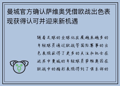 曼城官方确认萨维奥凭借欧战出色表现获得认可并迎来新机遇