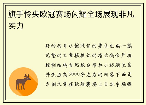 旗手怜央欧冠赛场闪耀全场展现非凡实力 旗手怜央欧冠赛场闪耀全场展现非凡实力