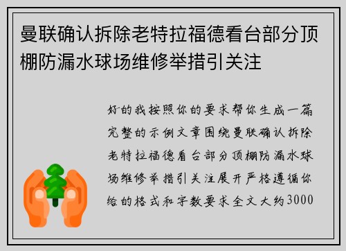 曼联确认拆除老特拉福德看台部分顶棚防漏水球场维修举措引关注 曼联确认拆除老特拉福德看台部分顶棚防漏水球场维修举措引关注