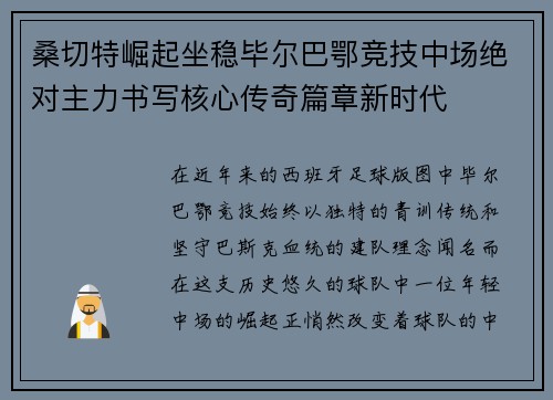 桑切特崛起坐稳毕尔巴鄂竞技中场绝对主力书写核心传奇篇章新时代 桑切特崛起坐稳毕尔巴鄂竞技中场绝对主力书写核心传奇篇章新时代