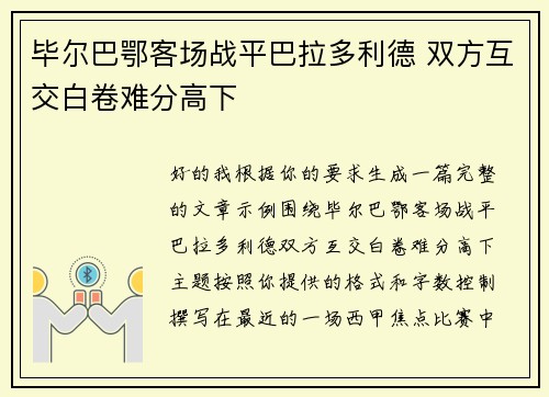 毕尔巴鄂客场战平巴拉多利德 双方互交白卷难分高下 毕尔巴鄂客场战平巴拉多利德 双方互交白卷难分高下