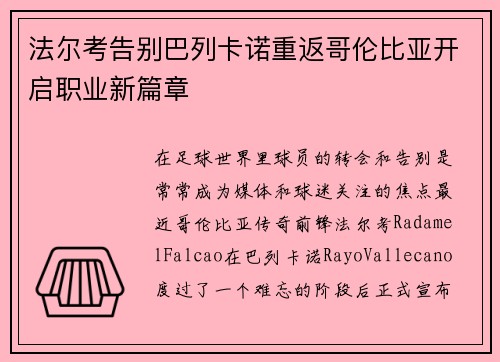法尔考告别巴列卡诺重返哥伦比亚开启职业新篇章