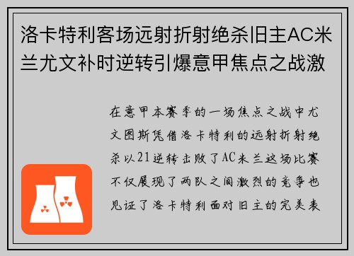 洛卡特利客场远射折射绝杀旧主AC米兰尤文补时逆转引爆意甲焦点之战激情之夜 洛卡特利客场远射折射绝杀旧主AC米兰尤文补时逆转引爆意甲焦点之战激情之夜
