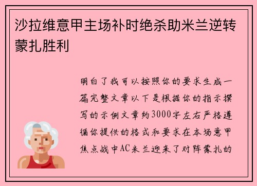 沙拉维意甲主场补时绝杀助米兰逆转蒙扎胜利 沙拉维意甲主场补时绝杀助米兰逆转蒙扎胜利