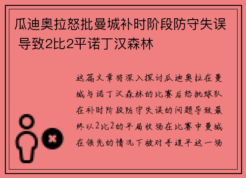 瓜迪奥拉怒批曼城补时阶段防守失误 导致2比2平诺丁汉森林 瓜迪奥拉怒批曼城补时阶段防守失误 导致2比2平诺丁汉森林