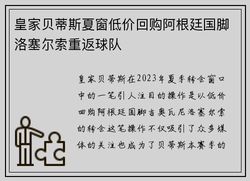 皇家贝蒂斯夏窗低价回购阿根廷国脚洛塞尔索重返球队 皇家贝蒂斯夏窗低价回购阿根廷国脚洛塞尔索重返球队