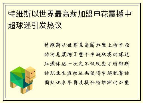 特维斯以世界最高薪加盟申花震撼中超球迷引发热议 特维斯以世界最高薪加盟申花震撼中超球迷引发热议