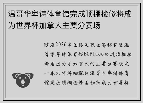 温哥华卑诗体育馆完成顶棚检修将成为世界杯加拿大主要分赛场