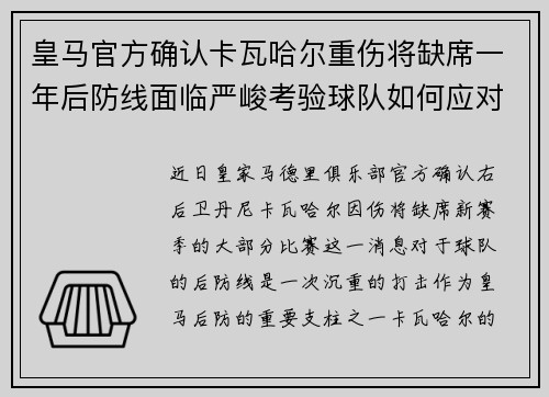 皇马官方确认卡瓦哈尔重伤将缺席一年后防线面临严峻考验球队如何应对新赛季挑战 皇马官方确认卡瓦哈尔重伤将缺席一年后防线面临严峻考验球队如何应对新赛季挑战