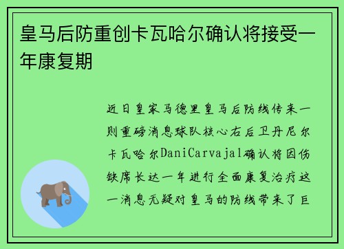 皇马后防重创卡瓦哈尔确认将接受一年康复期