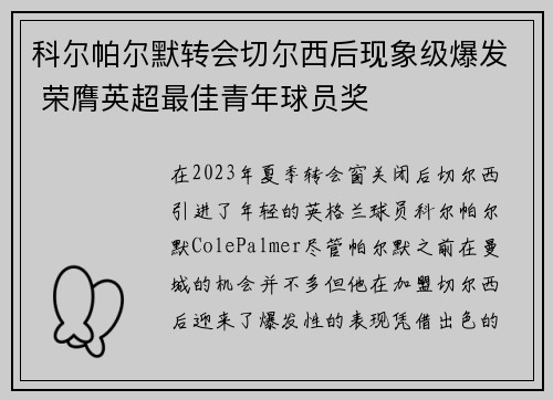 科尔帕尔默转会切尔西后现象级爆发 荣膺英超最佳青年球员奖 科尔帕尔默转会切尔西后现象级爆发 荣膺英超最佳青年球员奖