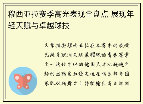 穆西亚拉赛季高光表现全盘点 展现年轻天赋与卓越球技 穆西亚拉赛季高光表现全盘点 展现年轻天赋与卓越球技