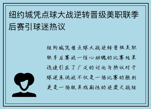 纽约城凭点球大战逆转晋级美职联季后赛引球迷热议 纽约城凭点球大战逆转晋级美职联季后赛引球迷热议