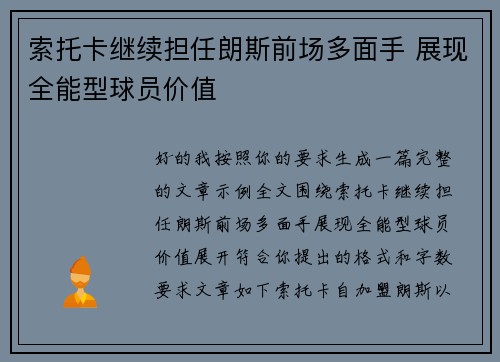 索托卡继续担任朗斯前场多面手 展现全能型球员价值 索托卡继续担任朗斯前场多面手 展现全能型球员价值