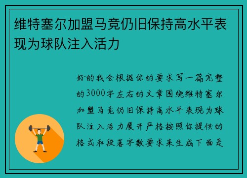 维特塞尔加盟马竞仍旧保持高水平表现为球队注入活力 维特塞尔加盟马竞仍旧保持高水平表现为球队注入活力