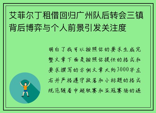 艾菲尔丁租借回归广州队后转会三镇背后博弈与个人前景引发关注度 艾菲尔丁租借回归广州队后转会三镇背后博弈与个人前景引发关注度