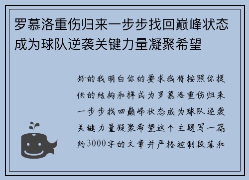 罗慕洛重伤归来一步步找回巅峰状态成为球队逆袭关键力量凝聚希望