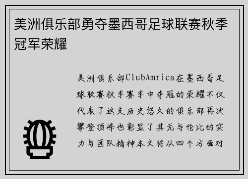 美洲俱乐部勇夺墨西哥足球联赛秋季冠军荣耀