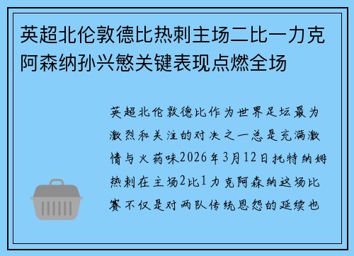 英超北伦敦德比热刺主场二比一力克阿森纳孙兴慜关键表现点燃全场 英超北伦敦德比热刺主场二比一力克阿森纳孙兴慜关键表现点燃全场