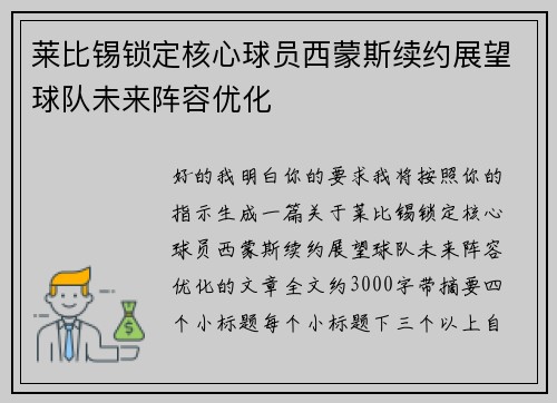 莱比锡锁定核心球员西蒙斯续约展望球队未来阵容优化 莱比锡锁定核心球员西蒙斯续约展望球队未来阵容优化