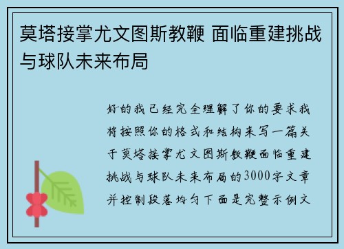 莫塔接掌尤文图斯教鞭 面临重建挑战与球队未来布局