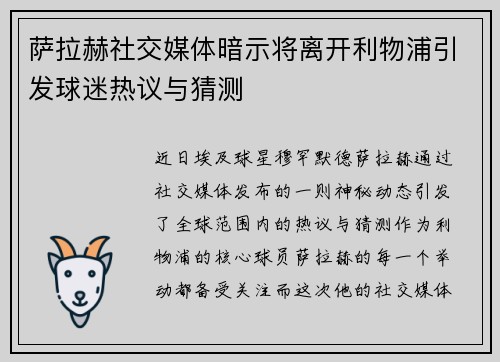 萨拉赫社交媒体暗示将离开利物浦引发球迷热议与猜测 萨拉赫社交媒体暗示将离开利物浦引发球迷热议与猜测