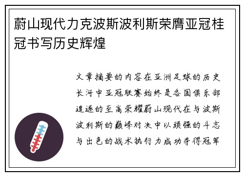 蔚山现代力克波斯波利斯荣膺亚冠桂冠书写历史辉煌