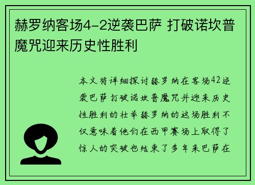赫罗纳客场4-2逆袭巴萨 打破诺坎普魔咒迎来历史性胜利 赫罗纳客场4-2逆袭巴萨 打破诺坎普魔咒迎来历史性胜利