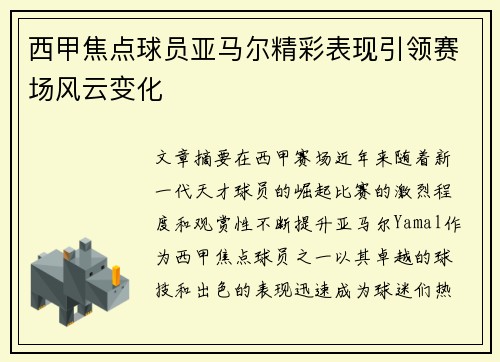 西甲焦点球员亚马尔精彩表现引领赛场风云变化 西甲焦点球员亚马尔精彩表现引领赛场风云变化