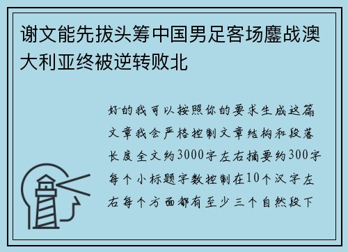 谢文能先拔头筹中国男足客场鏖战澳大利亚终被逆转败北 谢文能先拔头筹中国男足客场鏖战澳大利亚终被逆转败北