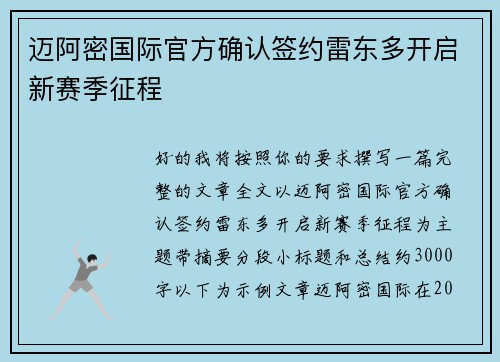 迈阿密国际官方确认签约雷东多开启新赛季征程 迈阿密国际官方确认签约雷东多开启新赛季征程