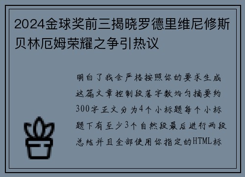 2024金球奖前三揭晓罗德里维尼修斯贝林厄姆荣耀之争引热议 2024金球奖前三揭晓罗德里维尼修斯贝林厄姆荣耀之争引热议