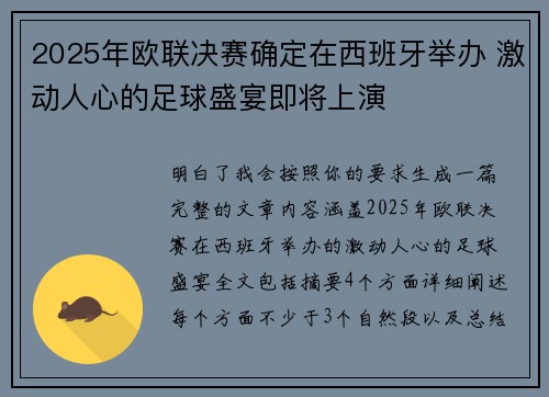 2025年欧联决赛确定在西班牙举办 激动人心的足球盛宴即将上演