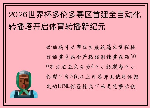 2026世界杯多伦多赛区首建全自动化转播塔开启体育转播新纪元 2026世界杯多伦多赛区首建全自动化转播塔开启体育转播新纪元
