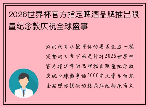 2026世界杯官方指定啤酒品牌推出限量纪念款庆祝全球盛事 2026世界杯官方指定啤酒品牌推出限量纪念款庆祝全球盛事