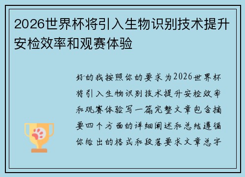 2026世界杯将引入生物识别技术提升安检效率和观赛体验 2026世界杯将引入生物识别技术提升安检效率和观赛体验