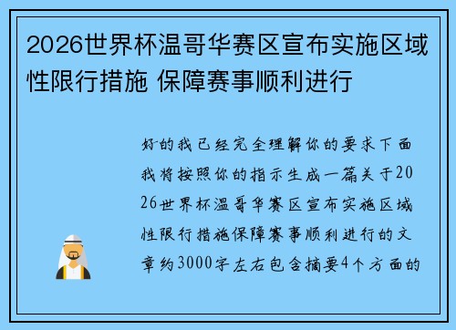 2026世界杯温哥华赛区宣布实施区域性限行措施 保障赛事顺利进行 2026世界杯温哥华赛区宣布实施区域性限行措施 保障赛事顺利进行