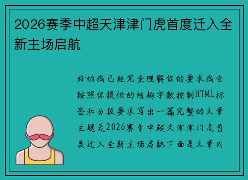 2026赛季中超天津津门虎首度迁入全新主场启航
